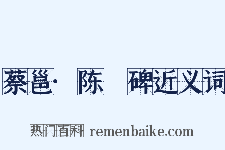 蔡邕·陈寔碑近义词是什么意思的图片